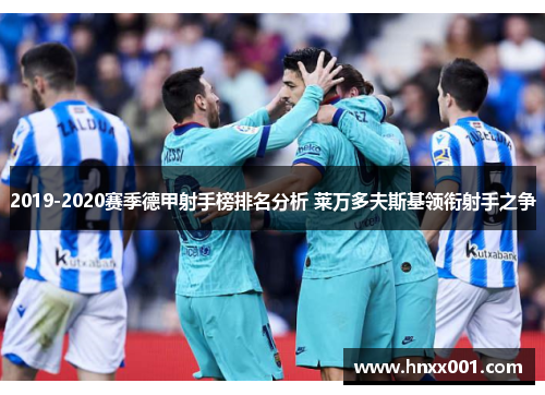 2019-2020赛季德甲射手榜排名分析 莱万多夫斯基领衔射手之争