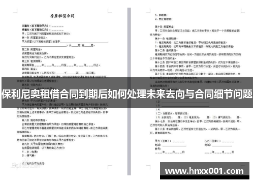 保利尼奥租借合同到期后如何处理未来去向与合同细节问题