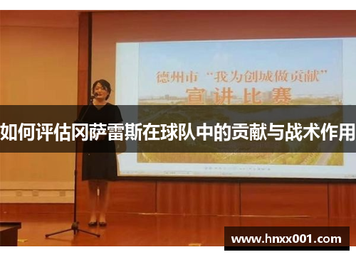 如何评估冈萨雷斯在球队中的贡献与战术作用
