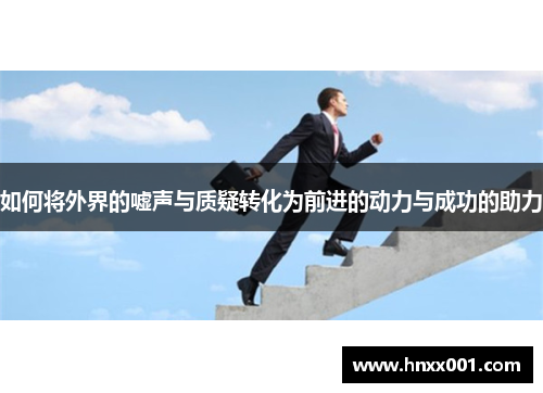 如何将外界的嘘声与质疑转化为前进的动力与成功的助力