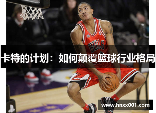 卡特的计划：如何颠覆篮球行业格局
