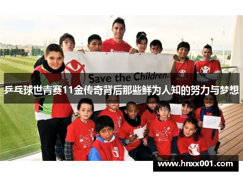 乒乓球世青赛11金传奇背后那些鲜为人知的努力与梦想