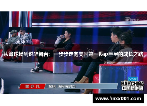 从篮球场到说唱舞台：一步步走向美国第一Rap巨星的成长之路
