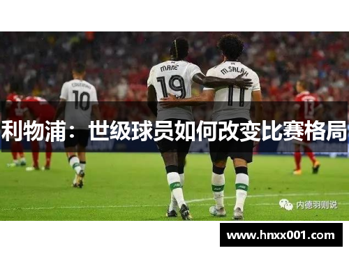 利物浦：世级球员如何改变比赛格局