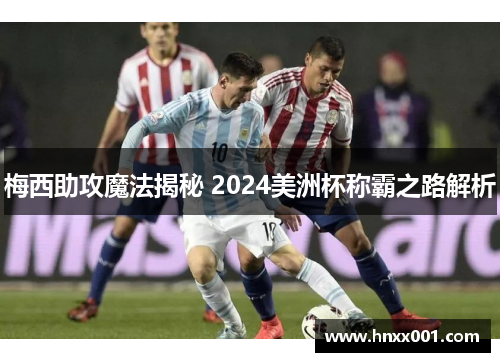 梅西助攻魔法揭秘 2024美洲杯称霸之路解析