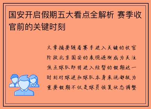 国安开启假期五大看点全解析 赛季收官前的关键时刻