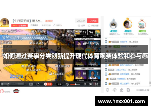 如何通过赛事分类创新提升现代体育观赛体验和参与感
