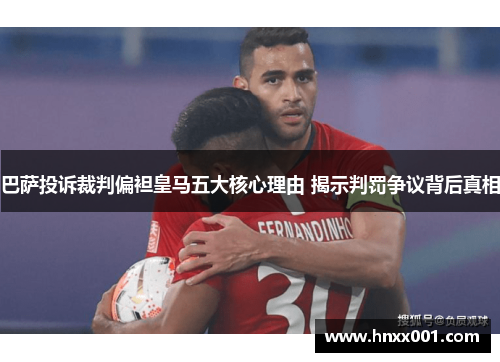 巴萨投诉裁判偏袒皇马五大核心理由 揭示判罚争议背后真相