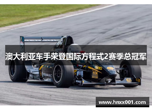 澳大利亚车手荣登国际方程式2赛季总冠军