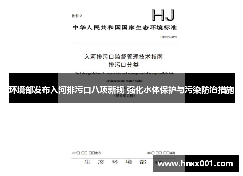 环境部发布入河排污口八项新规 强化水体保护与污染防治措施