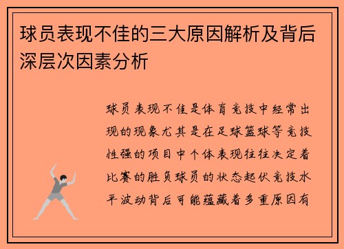 球员表现不佳的三大原因解析及背后深层次因素分析