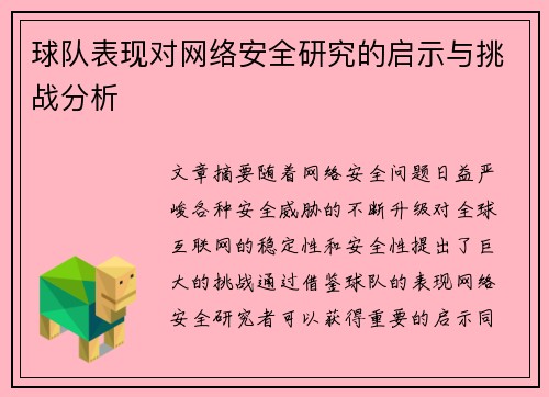 球队表现对网络安全研究的启示与挑战分析