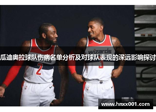 瓜迪奥拉球队伤病名单分析及对球队表现的深远影响探讨