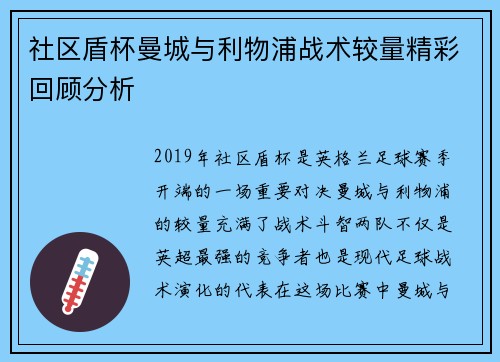 社区盾杯曼城与利物浦战术较量精彩回顾分析