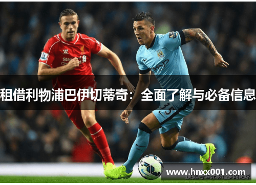 租借利物浦巴伊切蒂奇：全面了解与必备信息