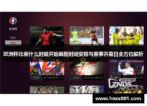 欧洲杯比赛什么时候开始最新时间安排与赛事开幕日全方位解析