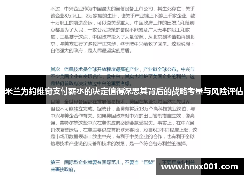 米兰为约维奇支付薪水的决定值得深思其背后的战略考量与风险评估