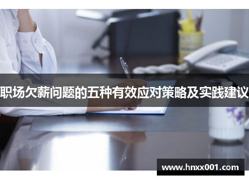 职场欠薪问题的五种有效应对策略及实践建议
