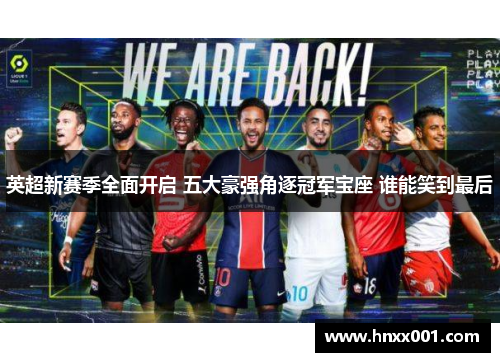 英超新赛季全面开启 五大豪强角逐冠军宝座 谁能笑到最后