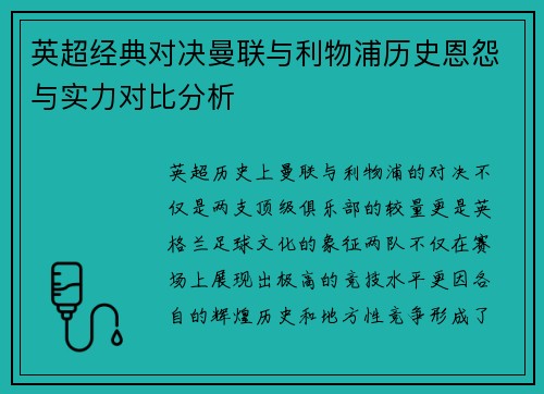 英超经典对决曼联与利物浦历史恩怨与实力对比分析