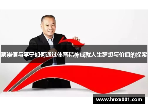 蔡崇信与李宁如何通过体育精神成就人生梦想与价值的探索