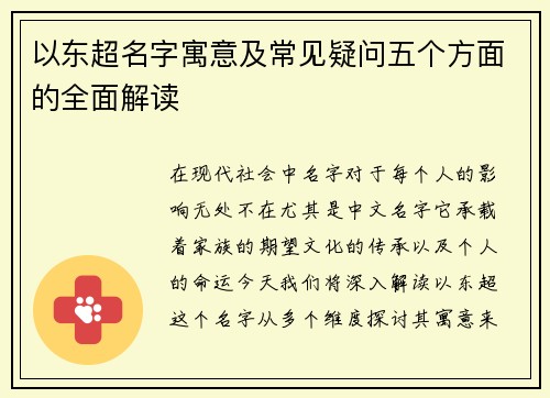 以东超名字寓意及常见疑问五个方面的全面解读